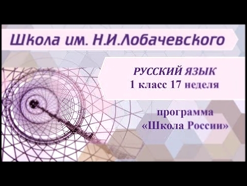 Русский язык 1 класс 17 неделя Письмо букв Фф, ъ и ь знаков 
