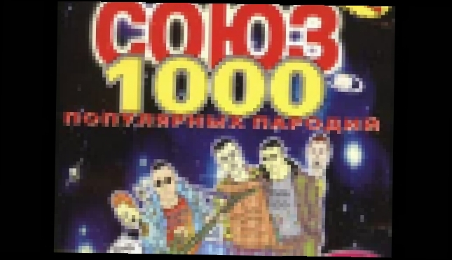 Музыкальный видеоклип Красная  Плесень - Союз  1000  (пародии). 