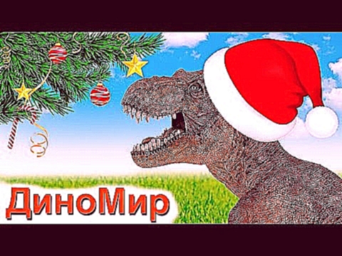 Мультфильм для детей. В ДиноМире Новый Год Тираннозавр - Дед Мороз. Диномир мультик 