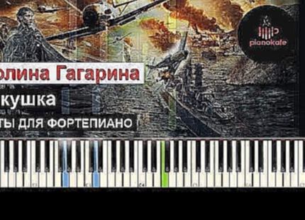 Музыкальный видеоклип Полина Гагарина - Кукушка (Кино / В. Цой cover)  пример игры на фортепиано, OST Битва за Севастополь 