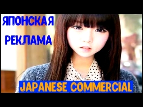 Японская реклама смешная подборка - 84. japanese commercial. Японка. Япония. Аниме. Красивые девушки 