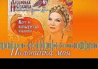 Половинка моя - Людмила Николаева и ансамбль "Русская душа" 