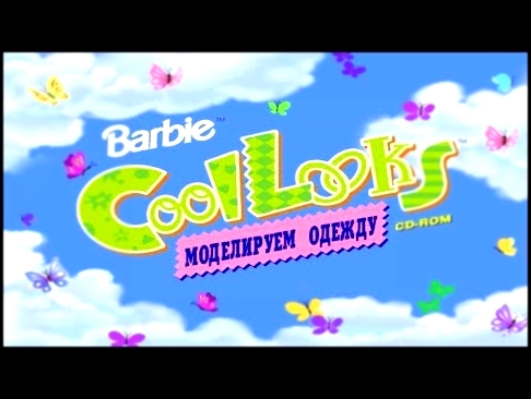 Игра Барби Модельер Полное Прохождение игры Барби | Barbie Cool Looks Fashion Designer 
