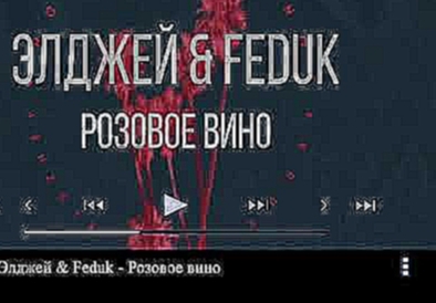 Элджей & Feduk - Розовое вино 2017 оригинал 