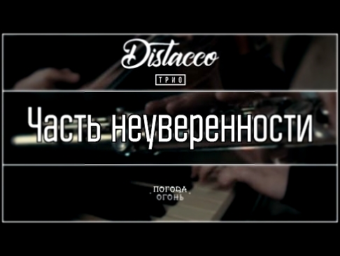 Музыкальный видеоклип Distacco — 
