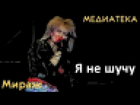 Музыкальный видеоклип Мираж - Я не шучу (1989 год) 