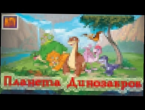Развивающий мультик для детей "Планета Динозавров" 
