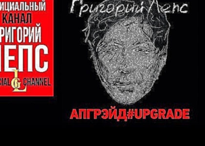 Музыкальный видеоклип Григорий Лепс - АПГРЭЙД #UPGRADE (Альбом 2016) 