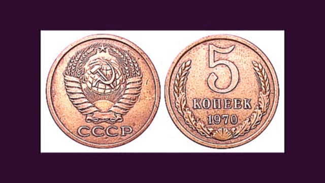 Музыкальный видеоклип Как пятикопеечная монетка из СССР может сделать вас… богатым человеком 
