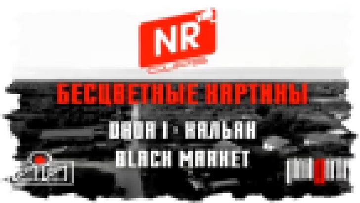 Dada I и Кальян Black Market - Бесцветные Картины [NR clips] Новые Рэп Клипы 2016  