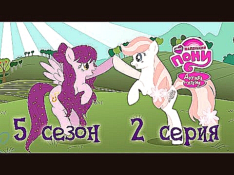My Little Pony #93 [season 5, episode 2] RUS by CRYSHL 