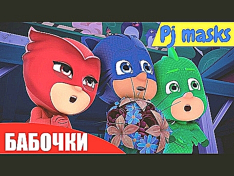 Герои в масках на русском Серия Бабочки 9 10 Мультик PJ Masks 