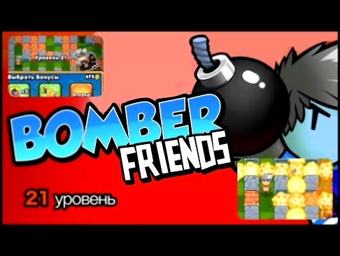 Bomber Friends Мультик Игра прохожу 21 Уровень Gameplay Android / iOS 
