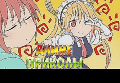 Аниме Приколы | Лучшие Аниме Приколы под Музыку  #49  [ Anime Crack ] 