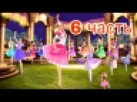 Игра "Барби. 12 танцующих принцесс" | Финал!!!!! 