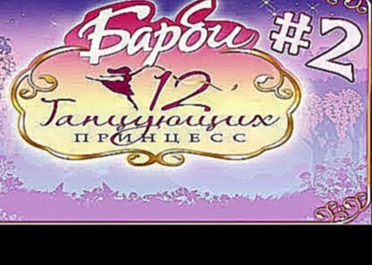 #2 Игра Барби 12 Танцующих Принцесс / Полное прохождение игры про Барби 