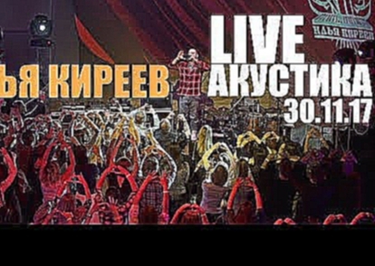Музыкальный видеоклип Илья Киреев Акустика LIVE 30.11.17 