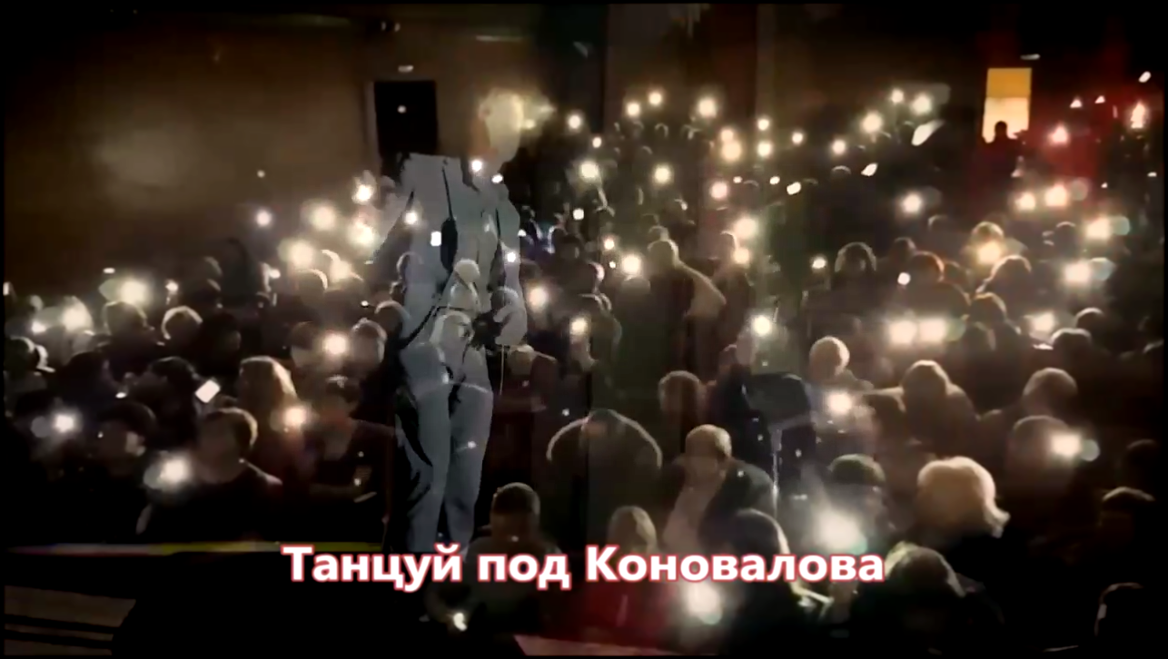 Музыкальный видеоклип Евгений Коновалов - Танцуй под Коновалова (NEW 2017) 