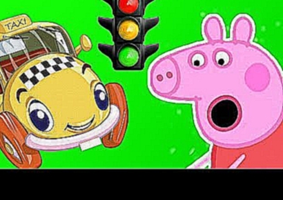 Свинка Пеппа и машинки. Познавательный мультфильм о правилах дорожного движения. 