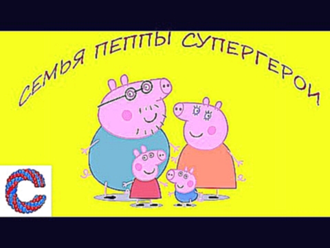 Свинка Пеппа супергерой  Свинка Пеппана русском новые серии 2016  Peppa Pig superhero 