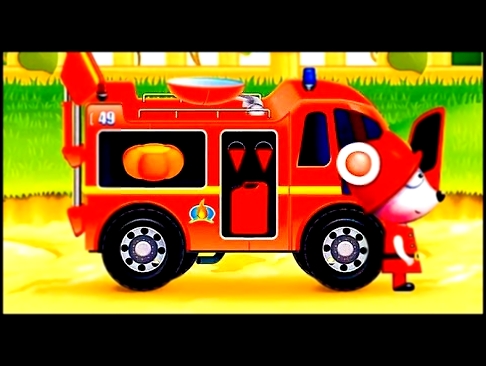 Мультики про машинки про пожарную машину Мультфильмы для детей 