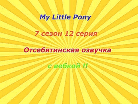 My Little Pony 7 сезон 12 серияотсебятинская озвучкас вебкой !от Jetix22 