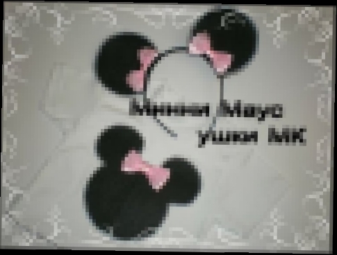Ушки Микки Мауса Своими Руками. часть 2 Birthday Minnie Mouse 