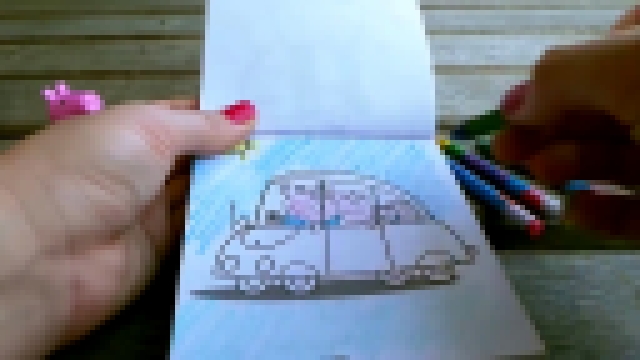 Развивающий мультфильм-раскраска со Свинкой Пеппой. Машина семьи Свинок. Учим цвета с Пеппой 