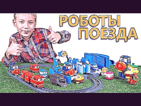 РОБОТЫ-ПОЕЗДА МОЙКА КЕЯ - Дюк отключил воду на мойке - Паровозики для детей Robot Trains 