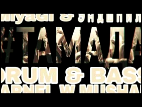 Музыкальный видеоклип MiyaGi & Эндшпиль - ТАМАДА (LARNEL W DRUM & BASS REMIX) 