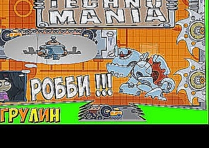 Мультик игра для детей про робота Робби ! Развивающая игра ТЕХНО МАНИЯ/ TECHNO MANIA. 