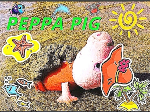 Свинка Пеппа играет на море, свинка пеппа учится плавать серия 5 peppa pig learns to swim 