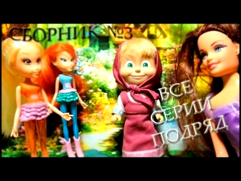 Клуб Винкс Сборник 3 Все серии на русском подряд Волшебное печенье Winx Club Cartoons about fairies 