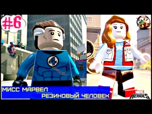 Лего Марвел мультик.Мисс Марвел.Встреча с Резиновым Человеком.Мультфильм и игра Heroes Marvel.#Lego 