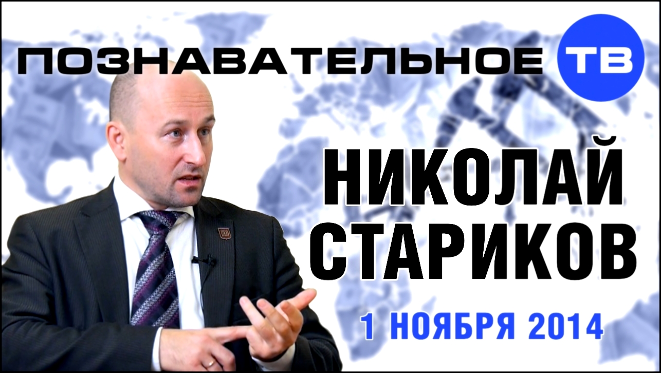 Музыкальный видеоклип Николай Стариков 1 ноября 2014 (Познавательное ТВ, Николай Стариков) 
