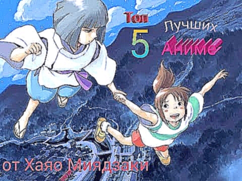 Топ 5 лучших аниме от Хаяо Миядзаки.[Лисичка Джейс] 