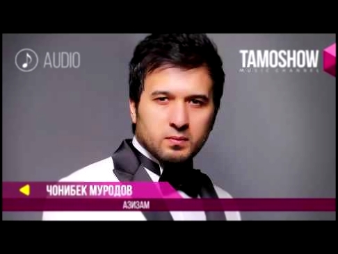 Музыкальный видеоклип Чонибек Муродов   Азизам Аудио 2017 