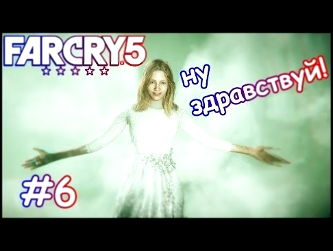 Far Cry 5 - Прохождение, часть 6. Привет Вера! Я от Иоанна ;) Ультра графика 