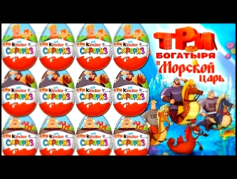 12 Kinder Surprise Eggs Three Bogatyrs, Три Богатыря surprise egg, Awesome Surprise Toys 