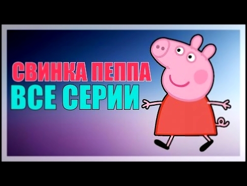 Свинка Пеппа все серии подряд |2016| |Свинка Пеппа на русском|СВИНКА Пеппа новые серии | peppa pig | 