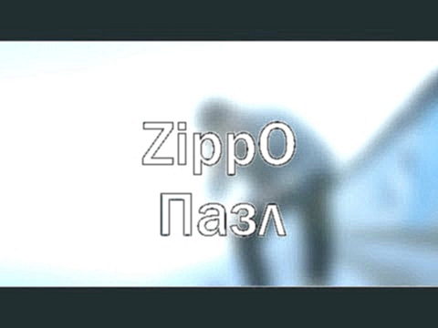 Музыкальный видеоклип ZippO - Пазл (ТЕКСТ) 