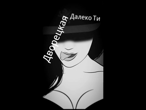 Музыкальный видеоклип Дворецкая - Далеко ты (2018) 