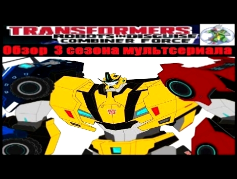 Transformers robots in disguise combiner force Обзор 3 сезона мультсериала 