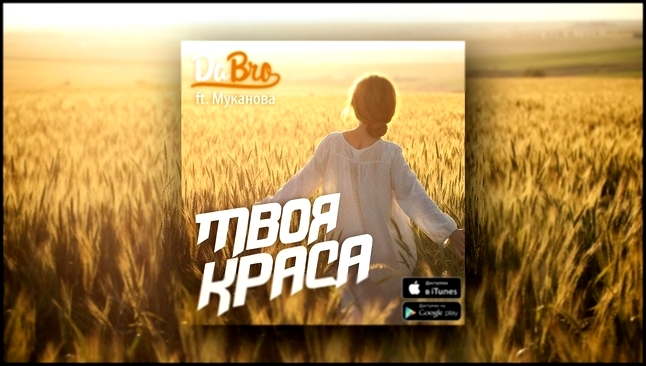 Музыкальный видеоклип Dabro ft. Муканова - Твоя краса (новая песня) 