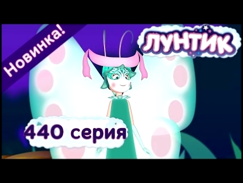 Лунтик - 440 серия. ФЕЯ. Мультики 2017 