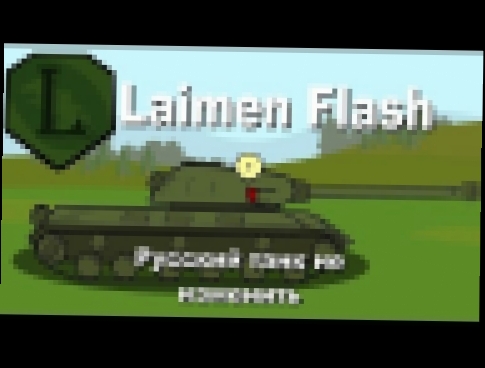 LaimenFlash: Русский танк не изменить. Мультик про танки 