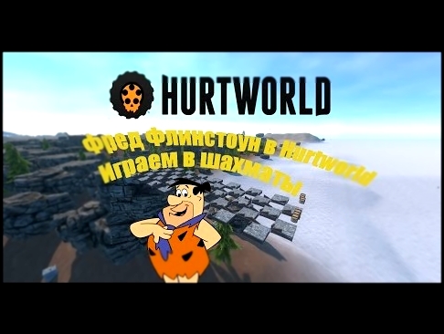Hurtworld - Фред Флинстоун в Hurtworld. Играем в шахматы 