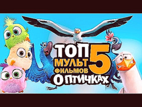 ТОП 5 мультфильмов о ПТИЧКАХ! | Movie Mouse 