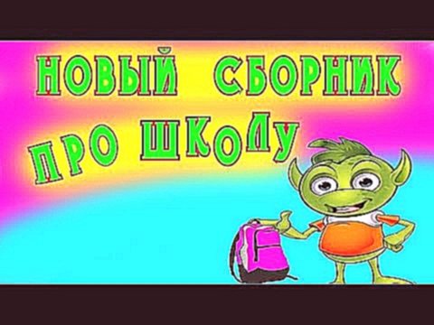 Мультики про школу Кузя и Валера Сборник мультфильм для детей все новые серии смотреть подряд 