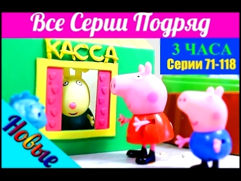 Свинка Пеппа игрушки все серии подряд. 2 сезон 3 часа серии 71-118 